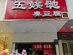 -五娭毑臭豆腐(黄兴南路店)