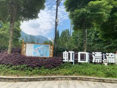 -虹口漂流
