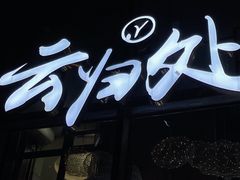 -云归处私房菜(天瑞街总店)