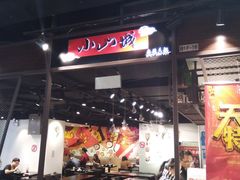 -小山城麻辣香锅(新邻生活广场店)