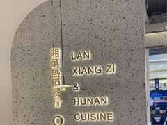 -兰湘子·湘菜小炒(崂山丽达店)