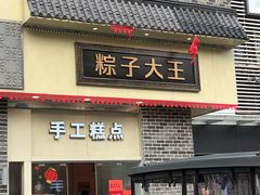 -五芳斋(中山大道总店)