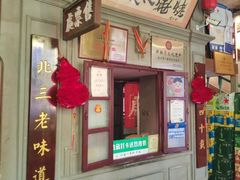 -北三老太太烧烤(人生一串上榜店)