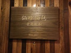 -仙峰天然面包(迎宾路店)