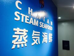 -蒸気海鮮