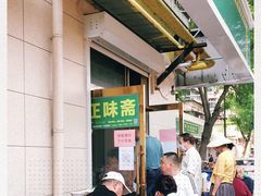 -正味斋锅巴菜(西北角店)