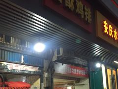 -香酥鸡排(京汉大道店)
