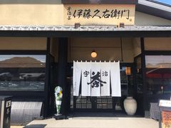 门面-伊藤久右卫门(宇治本店)