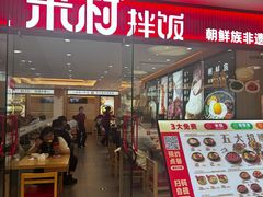 -米村拌饭(东方新天地店)