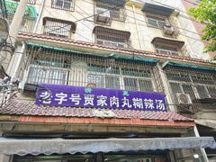 -老字号贾家肉丸糊辣汤(光明巷店)