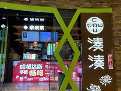 -湊湊火锅·茶憩(石家庄万象城店)