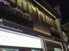 -南塘油赞子(南塘店)