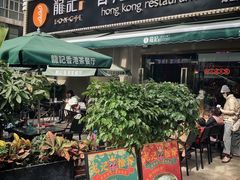-龙记·香港茶餐厅(海上世界店)