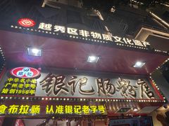 -银记肠粉店(北京路店)