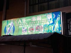 门面-乔岩保应烧烤店