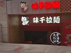 门面-味千拉面(煌华新纪元购物广场店)
