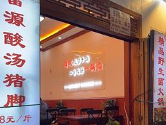 -大理.老字号渝记酸萝卜乌鱼(古城总店)