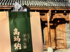 -高玛纳驴肉火烧(一世界店)