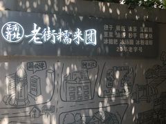 -正南齐北·老街糯米团(洪崖洞店)