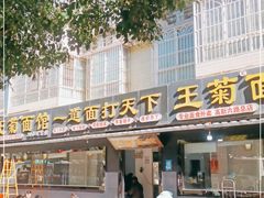门面-王菊美食街·王菊面馆(总店)