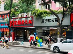 -四小区火锅·巷子里的重庆火锅(花照壁店)
