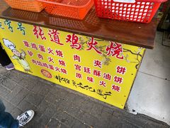 -老字号张道鸡火烧