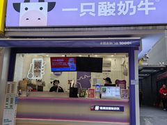 -一只酸奶牛(奎星楼店)