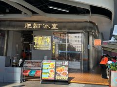 -肥韬茶餐厅(海上世界店)
