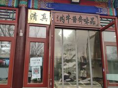 门面-清真-‖京尹芳斋‖子色甜品‖无糖生日蛋糕低卡甜品