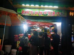 -花姨·老电影院果汁冰(88号店)