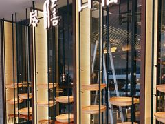 门面-盡膳口福跷脚牛肉火锅(合生汇购物中心店)