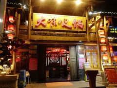门面-大味生态火锅(蓝谷地店)