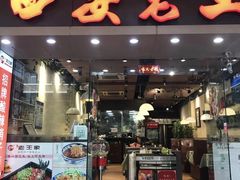 门面-西安老王家(振兴西路店)