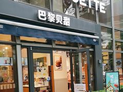 -巴黎贝甜(常德路店)