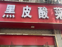 -黑皮酸菜鱼(三山街店)