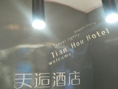-天逅酒店(苏州观前步行街店)