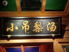 -小吊梨汤·北京菜·烤鸭(清河万象汇店)