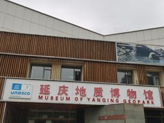 -延庆地质公园博物馆