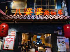 门面-八婆婆烧仙草(曾厝垵店)