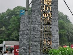 -重庆抗战遗址博物馆