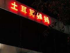 -土耳其妈妈