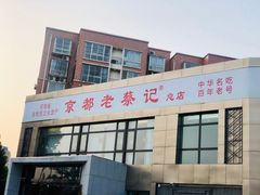 门面-京都老蔡记(伊河路店)