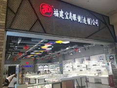 -宝岛眼镜(福州宝龙二店)