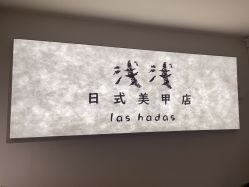 -Las Hadas 原创设计美甲美睫沙龙