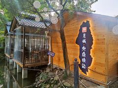 -醉月城西昌火盆烧烤(天府店)