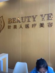 -叶美人医疗美容