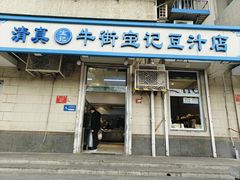 -牛街洪记小吃店(牛街店)