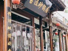 门面-王明古法砂锅居(开化寺店)