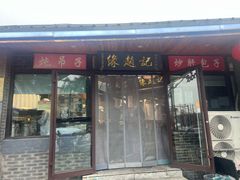 -缘赵记(沙子口店)