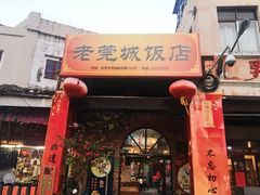 -禄源公·老莞诚饭店
